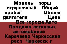  › Модель ­ порш игрушачный › Общий пробег ­ 233 333 › Объем двигателя ­ 45 555 › Цена ­ 100 - Все города Авто » Продажа легковых автомобилей   . Карачаево-Черкесская респ.,Черкесск г.